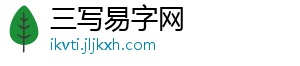 三写易字网_分享热门信息